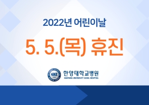 어린이날 휴진 안내 (5/5 휴진)